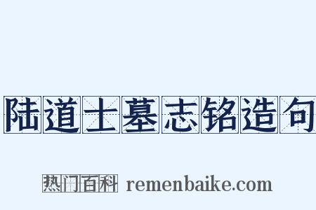 陆道士墓志铭造句是什么意思的图片